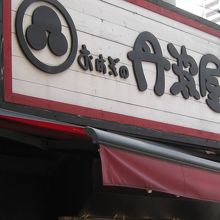 おはぎの丹波屋西武百貨店前看板