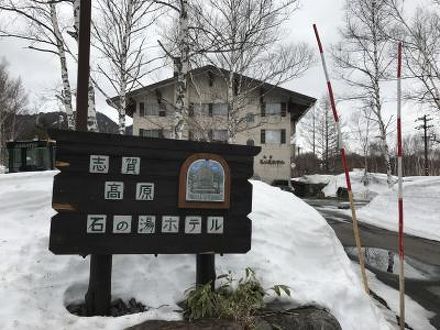 石の湯温泉 志賀高原 石の湯ホテル 写真