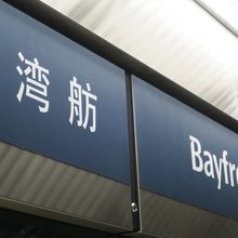 ベイフロント駅