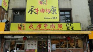 ここの紅焼牛肉麺は美味い！まだ台湾牛肉麺を食べていない人は、まずここで食べて味の基準とすべき。