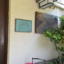 登録有形文化財です