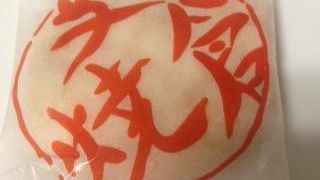 仙台の老舗お菓子やさん