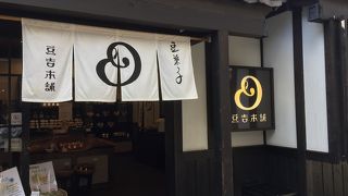 豆吉本舗 草津温泉