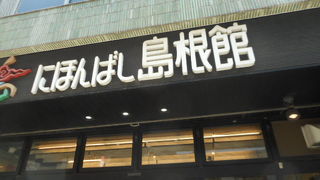 島根のアンテナショツプ