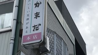 菓心亭かまだ 大手町店