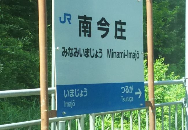 北陸トンネル北側の「秘境駅」