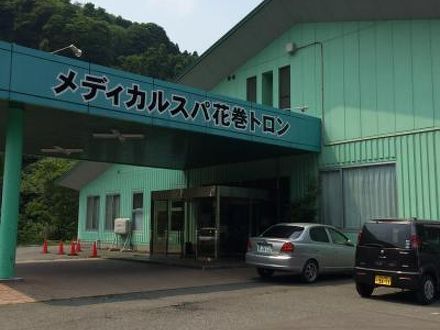 メディカルスパ花巻トロン 写真