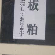 5月下旬でもまだ板粕販売していました