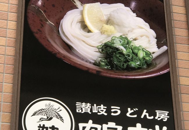 讃岐うどん房 鶴越