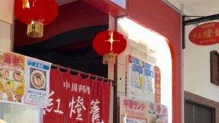 紅燈籠 アリオ札幌店