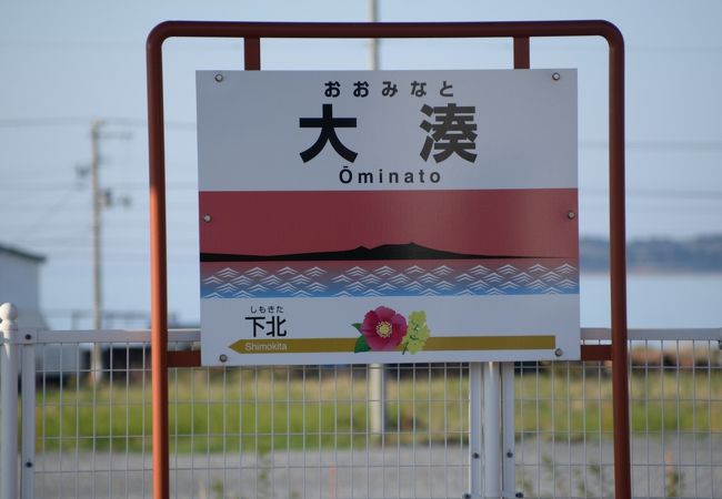 JR東日本最北端の鉄道　大湊線終着駅