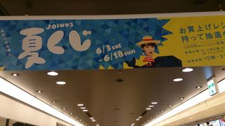 夏くじは18日まで