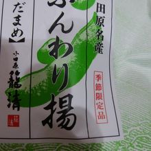 ふんわり揚（えだまめ）