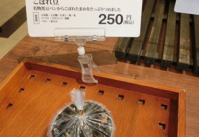 落ち「こぼれ豆」、250円。秀逸だね