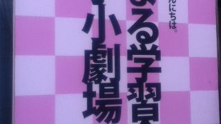 様々な演劇や落語会が開催されている