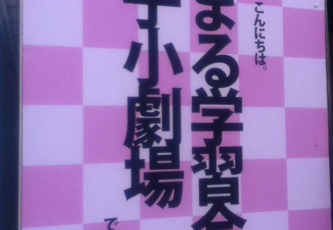 様々な演劇や落語会が開催されている