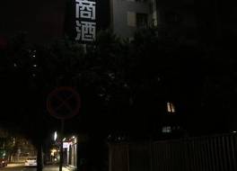 インシャン ホテル (迎商酒店)