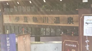 伊豆熱川駅が最寄り