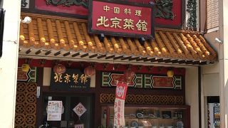 北京菜館 市役所前店