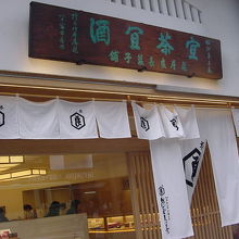 亀屋良長 本店 