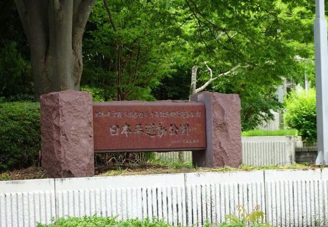 清水日本平運動公園