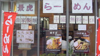 自家製麺のしっかりした麺です