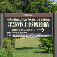 米沢市上杉博物館 