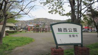 輪西公園