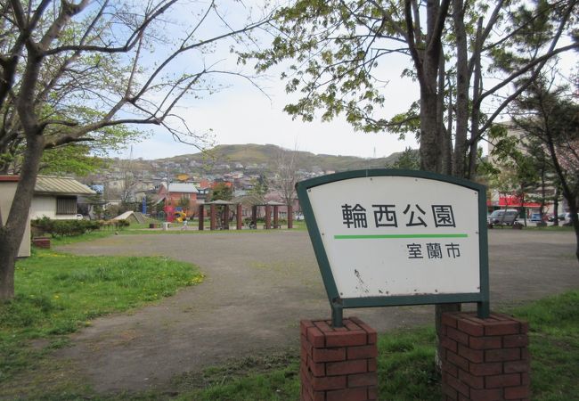 輪西公園