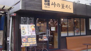 ここで釜飯が食べられる