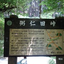 粥仁田峠の看板