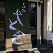 吟醸そばが名物