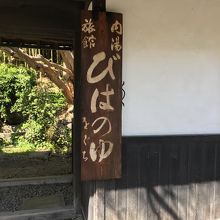 年季の入った看板