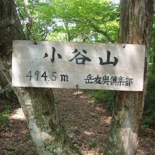 小谷山山頂