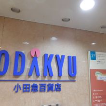 小田急百貨店