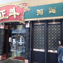 風格のある店構え