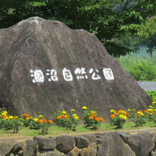 涸沼自然公園の石碑