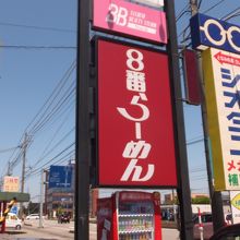 ８番らーめん 砺波店 