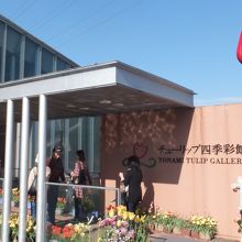 チューリップ四季彩館
