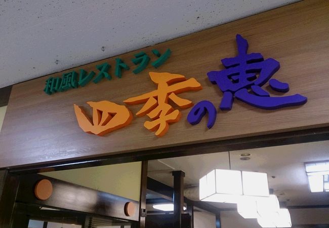 レストラン 四季の恵 イトーヨーカドー旭川店 クチコミ アクセス 営業時間 旭川 フォートラベル