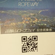 ロープウェイ券