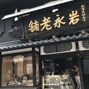 歴史ある和菓子店