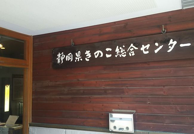 静岡県きのこ総合センター