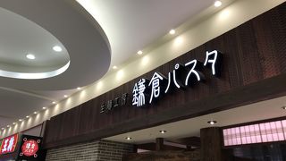 鎌倉パスタ アリオ上田店 クチコミ アクセス 営業時間 上田 フォートラベル 鎌倉パスタ アリオ上田店 クチコミ アクセス 営業時間 上田 フォートラベル