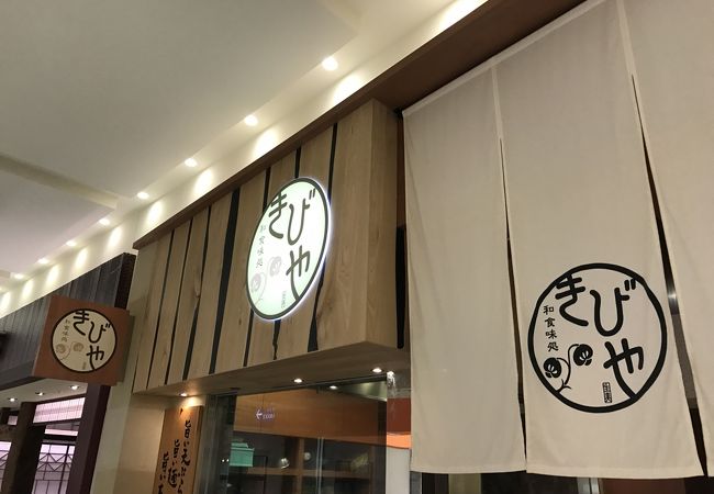 きびや 上田店 クチコミ アクセス 営業時間 上田 フォートラベル