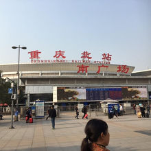 地下鉄から地上に上がると重慶北駅の「南広場」です