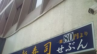 溝の口駅前の商店街にある回転寿司