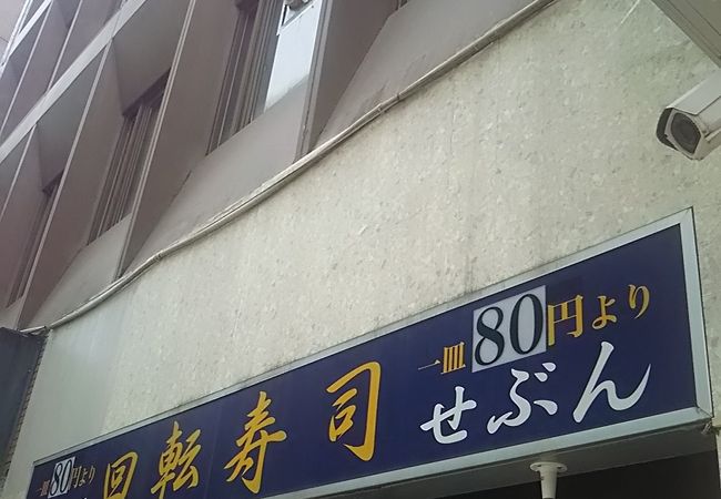 溝の口駅前の商店街にある回転寿司