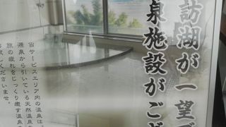 SA内に温泉が