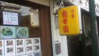 江古田駅近くの中華屋さん